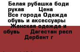Белая рубашка-боди рукав 3/4 › Цена ­ 500 - Все города Одежда, обувь и аксессуары » Женская одежда и обувь   . Дагестан респ.,Дербент г.